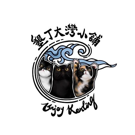 墾丁大灣小舖enjoy Kenting262 B&B 외부 사진