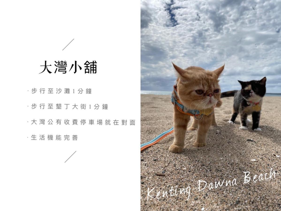 墾丁大灣小舖enjoy Kenting262 B&B 외부 사진
